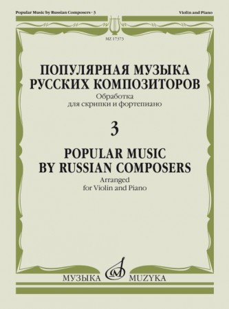 Популярная музыка русских композиторов 3 Обработка для скрипки и фортепиано Пособие Ямпольский Т