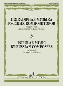 Популярная музыка русских композиторов 3 Обработка для скрипки и фортепиано Пособие Ямпольский Т