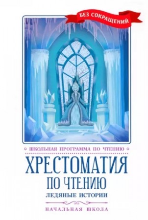 Хрестоматия по чтению Ледяные истории Начальная школа без сокращений Книга Волкова Д 0+