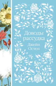 Доводы рассудка Книга Остен Д 16+