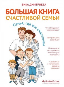 Большая книга счастливой семьи семья где все счастливы Книга Дмитриева Виктория 16+