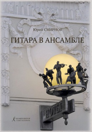 Гитара в ансамбле Для дуэта гитар и камерного ансамбля с участием гитраы Пособие Смирнов ЮА