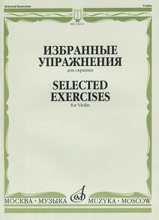 Избранные упражнения для скрипки Учебное пособие Ямпольский Т