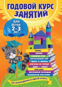 Годовой курс занятий Для детей 2-3 лет Пособие Гурская Ольга 0+