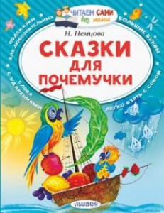 Сказки для почемучки Книга Немцова Наталия 0+