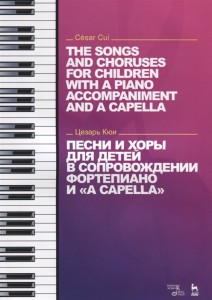 Песни и хоры для детей в сопровождении фортепиано и a capella Ноты Сборник Кюи Цезарь 6+