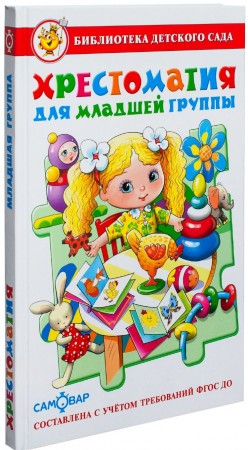 Хрестоматия для младшей группы Книга Юдаева МВ 0+