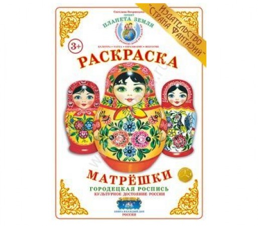 Матрешки Городецкая роспись Раскраска Вохринцева Светлана 3+