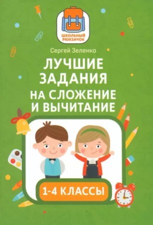 Лучшие задания на сложение и вычитание 1-4 классы Пособие Зеленко Сергей 0+