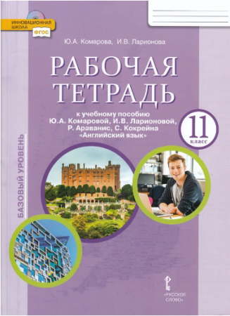 Английский язык Базовый уровень 11класс к учебнику ЮА Комаровой ИВ Ларионовой Рабочая тетрадь Комарова ЮА