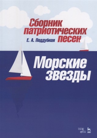 Сборник патриотических песен Морские звезды Ноты Учебник Поддубная ЕА 0+