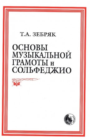 Основы музыкальной грамоты и сольфеджио Учебное пособие Зебряк ТА