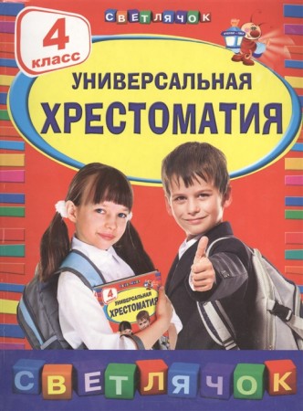 Универсальная хрестоматия 4 класс Пособие Жилинская А 6+