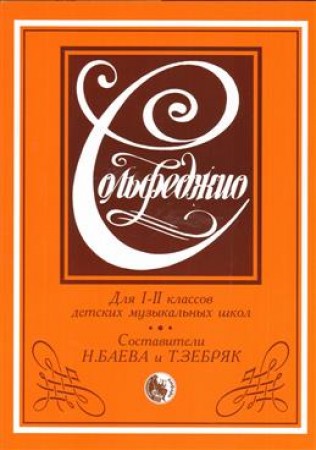 Сольфеджио для детских музыкальных школ 1-2 класс Учебное пособие Баева НД