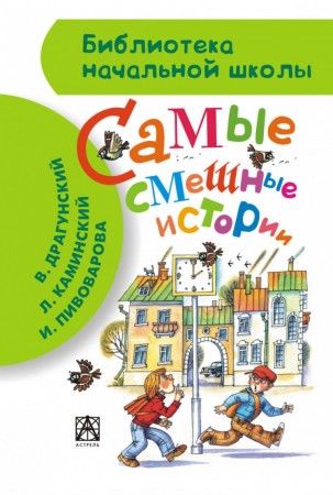 Самые смешные истории Книга Драгунский Виктор 0+