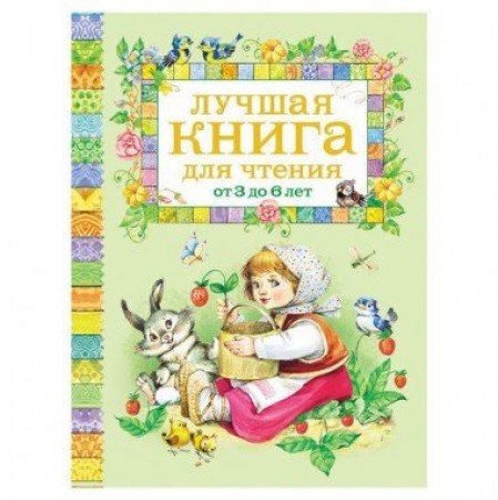 Лучшая книга для чтения от 3 до 6 лет Книга Рябченко ВС 0+