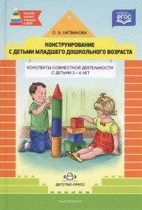 Конструирование с детьми младшего дошкольного возраста конспекты совместной деятельности с детьми 3-4 лет Методика Литвинова ОЭ 0+