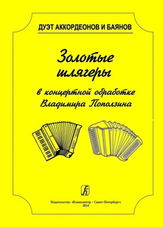 Золотые шлягеры в концертной обработке Дуэт аккордеонов и баянов Учебное пособие Поползин ВА