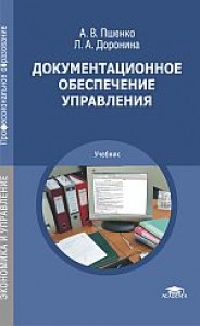 Документационное обеспечение управления Учебник Пшенко АВ Доронина ЛА