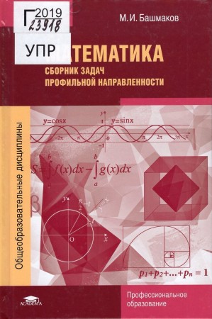 Математика Сборник задач профильной направленности Пособие Башмаков МИ