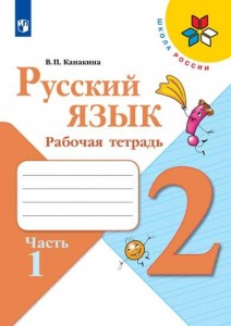 Русский язык 2 класс Школа России Рабочая тетрадь 1-2 часть комплект Канакина ВП 6+