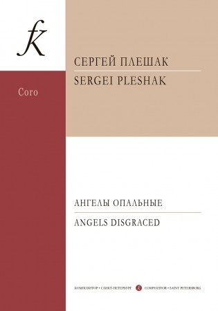 Ангелы опальные Цикл для смешанного хора a capella на стихи поэтов Серебряного века Пособие Плешак СВ