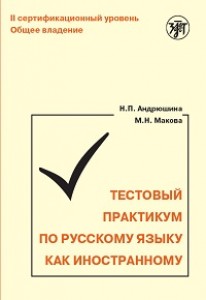 Тестовый практикум по русскому языку как иностранный 2 сертефицированный уровень Общее владение Пособие Андрюшина НП