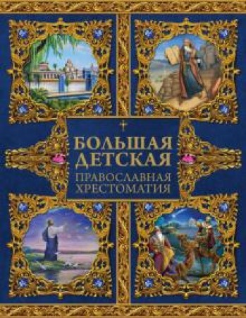 Большая детская православная хрестоматия Книга Захарченко 6+
