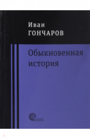 Обыкновенная история Книга Гончаров Иван