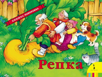 Репка Книжка панорамка Книга Капица О 0+