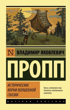 Исторические корни волшебной сказки Книга Пропп ВЯ 12+