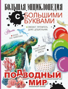 Подводный мир Энциклопедия Прудник АА 6+
