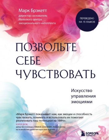 Позвольте себе чувствовать искусство управления эмоциями Книга Брэкетт Марк 16+