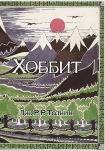 Хоббит Книга Толкин Джон 6+
