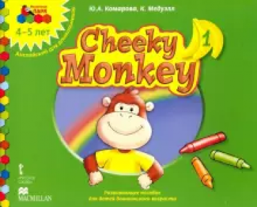 Развивающее пособие для детей дошкольного возраста Cheeky Monkey 1 Средняя группа 4-5 лет Учебное пособие Комарова ЮА