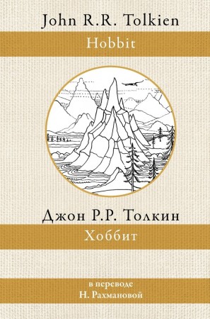 Хоббит Книга Толкин Джон Рональд Руэл 12+