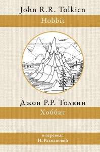 Хоббит Книга Толкин Джон Рональд Руэл 12+