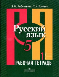 Русский язык 5 класс Рабочая тетрадь 1-2 часть комплект Рыбченкова ЛМ 6+