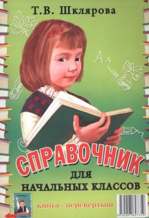 Справочник для начальных классов Памятки 1-5 классы книга перевертыш Пособие Шклярова ТВ 6 +