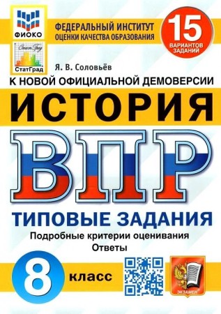 История ВПР Типовые задания 15 вариантов 8 класс Учебное пособие Соловьев ЯВ