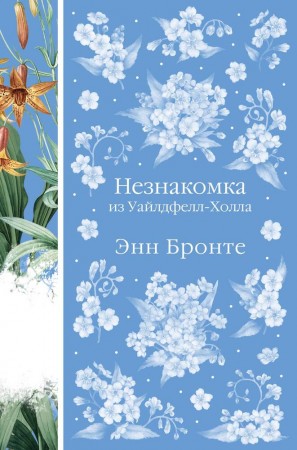 Незнакомка из Уайлдфелл Холла Книга Бронте Энн 16+