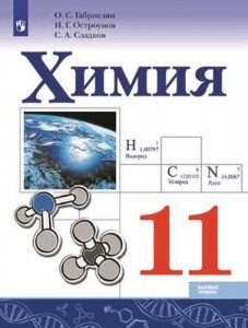 Химия 11 класс Базовый уровень Учебник Габриелян ОС Остроумов ИГ Сладков СА 12+