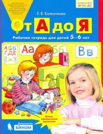 От А до Я для детей 5-6 лет Рабочая тетрадь Колесникова ЕВ 0+