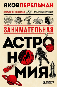 Занимательная астрономия Книга Перельман Яков 12+