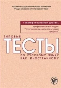 Типовые тесты по русскому языку как иностранному Профессиональный модуль Естественнонаучный и технический профили 1 сертификационный уровень Пособие Баранова ИИ