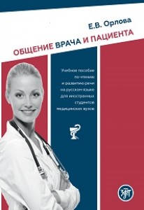 Общение врача и пациента Чтение и развитие речи на русском языке для иностранных студентов медицинских вузов Пособие Орлова ЕВ 16+