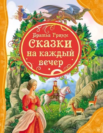 Сказки на каждый вечер Книга Гримм Якоб 0+