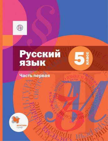 Русский язык 5 класс Учебник 1-2 части комплек + приложение Шмелёв АД Флоренская ЭА Габович ФЕ