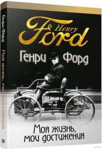 Моя жизнь мои достижения Книга Форд Генри 16+