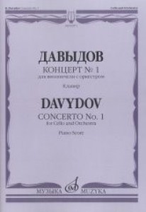 Концерт 1 Для виолончели с оркестром Клавир Пособие Давыдов К